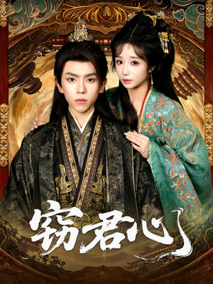 窃君心（83集）夸克网盘在线看