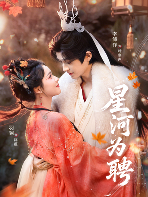 星河为聘（86集）一个短剧看全集