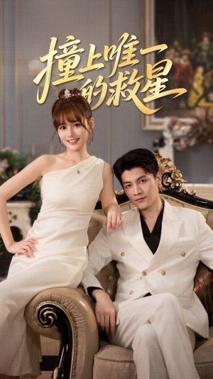 Z到唯一的JX(78集) Z到唯一的JX(78集)爆款短剧追不停