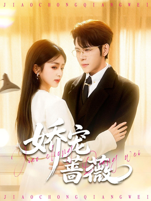 娇宠蔷薇（93集）上热门短剧