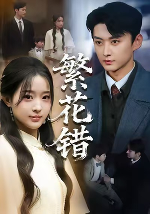 繁花错（60集）免费看全网短剧