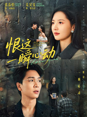 恨这一瞬心动（49集）爆款热门短剧