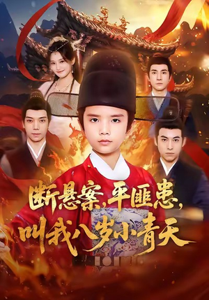 断悬案平匪患叫我八岁小青天（78集）百万短剧抢先看