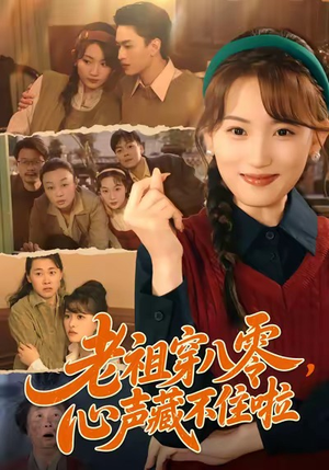 老祖穿八零，心声藏不住啦（60集）完整版