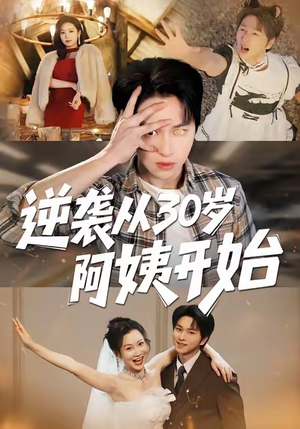 逆袭从30岁阿姨开始（91集）无需充值尽情看