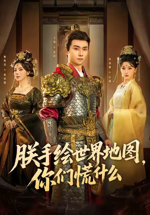 朕手绘世界地图，你们慌什么（65集）追短剧关注我