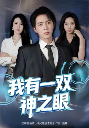 我有一双神之眼（80集）短剧在线更新