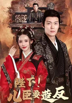陛下！儿臣要造反（76集）红果免费看短剧