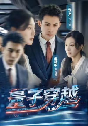 量子穿越（60集）爆火短剧抢先看