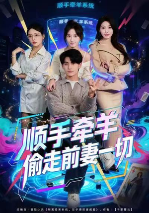 顺手牵羊偷走前妻一切（80集）短剧在哪个平台