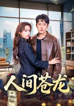 人间苍龙（60集）精彩连连免费看