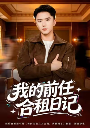 我的前任合租日记（80集）短剧太好看