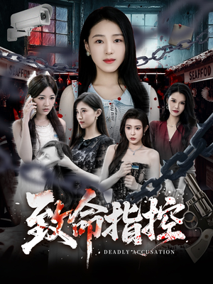 致命指控（50集）短剧全集免费