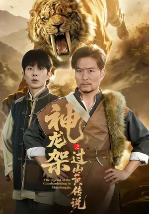 神龙架之过山黄传说（66集）短剧演员排行榜