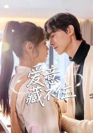 爱意藏不住(24集) 爱意藏不住(24集)短剧在线看