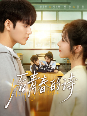 后青春的诗(85集) 后青春的诗(85集)超爽短剧推荐