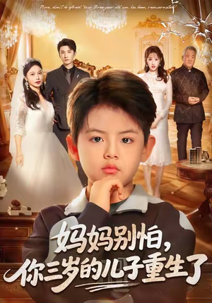 妈妈别怕,你三岁的儿子重生了(77集) 妈妈别怕,你三岁的儿子重生了(77集)看过的人都说好