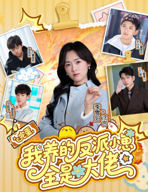 完蛋我养的反派小崽全是大佬(65集) 完蛋我养的反派小崽全是大佬(65集)短剧精彩绝伦