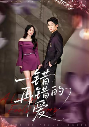 一错再错的爱（38集）免费短剧完整版