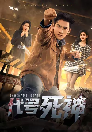 代号死神(74集) 代号死神(74集)短剧全集完整