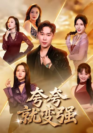 夸夸就变强（81集）更新时间一览表