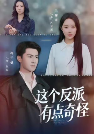 这个反派有点奇怪(83集) 这个反派有点奇怪(83集)在哪个app能看