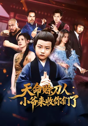 天命赊刀人小爷来收你们了(62集) 天命赊刀人小爷来收你们了(62集)精彩短剧片段