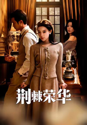 荆棘荣华(55集) 荆棘荣华(55集)好看的短剧分享