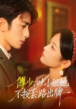 傅少,叶小姐她不按套路出牌(52集) 傅少,叶小姐她不按套路出牌(52集)热播短剧追不停