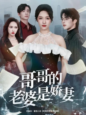哥哥的老婆是娇妻(60集) 哥哥的老婆是娇妻(60集)360网盘观看