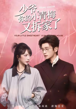 少爷,你的小青梅又拆家了(61集) 少爷,你的小青梅又拆家了(61集)精彩的网络短剧