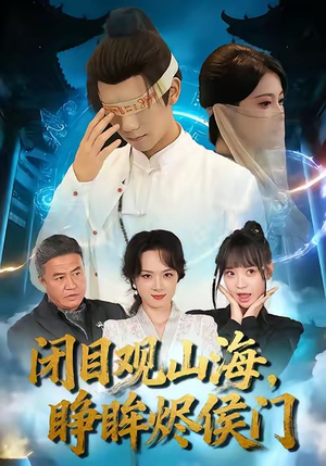 闭目观山海睁眸烬侯门（61集）解说