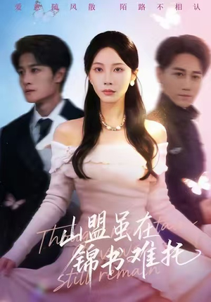 山盟虽在锦书难托（60集）短剧排行榜