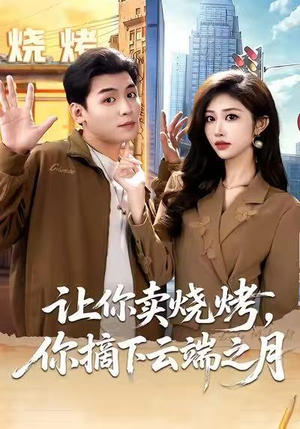 让你卖烧烤，你摘下云端之月（85集）好看的短剧电影