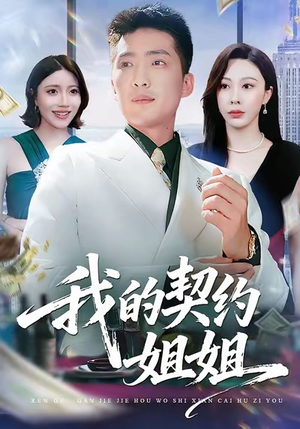 我的契约姐姐（80集）超级好看的短剧