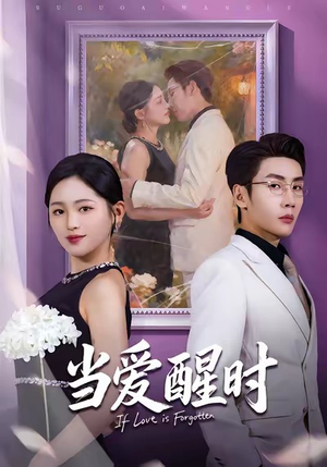 当爱醒时(74集) 当爱醒时(74集)今日短剧分享
