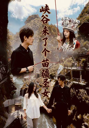 峡谷来了个苗疆圣女(42集) 峡谷来了个苗疆圣女(42集)第三季