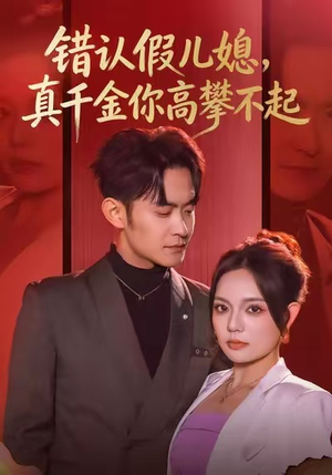错认假儿媳，真千金你高攀不起（40集）太好看了短剧