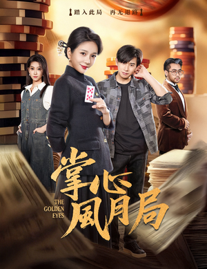 掌心风月局（80集）精彩短剧来袭