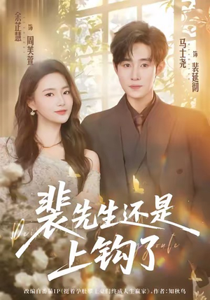 裴先生还是上钩了(62集) 裴先生还是上钩了(62集)网上可以看吗