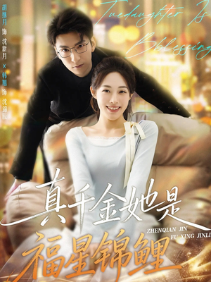 真千金她是福星锦鲤(65集) 真千金她是福星锦鲤(65集)短剧分享片段