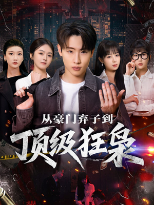 从豪门弃子到顶级狂枭(85集) 从豪门弃子到顶级狂枭(85集)短剧分享剧集