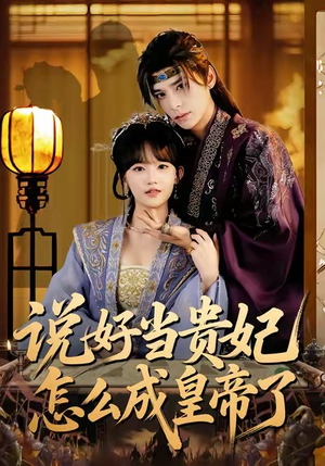 说好当贵妃怎么成皇帝了(80集) 说好当贵妃怎么成皇帝了(80集)快来看短剧