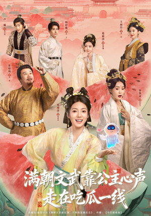 满朝文武靠公主心声走在吃瓜一线（80集）最火短剧推荐
