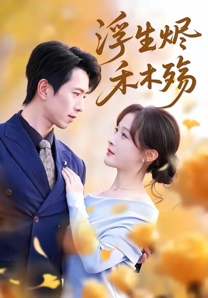 雾漫青衫沾白露(70集) 雾漫青衫沾白露(70集)短剧太好看了吧