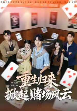 重生归来掀起赌场风云（82集）精彩短剧又来了