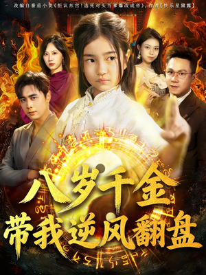 天降仙童，废材老爸逆天封神（67集）好看吗