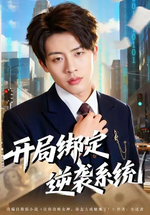 开局绑定逆袭系统(59集) 开局绑定逆袭系统(59集)全集完整版