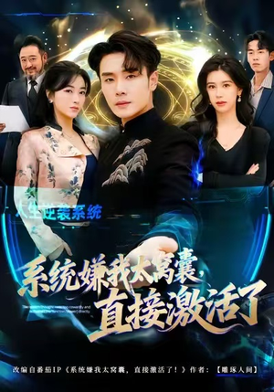 系统嫌我太窝囊,直接激活了(81集) 系统嫌我太窝囊,直接激活了(81集)短剧太精彩了