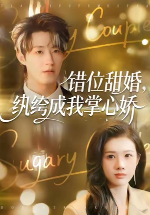 错位甜婚，纨绔成我掌心娇（87集）精彩短剧来了